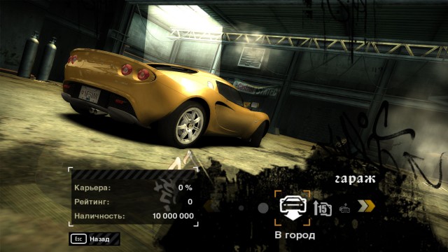 Сохранение для NFS Most Wanted (0%) - Lotus Elise с самого начала